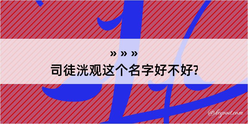 司徒洸观这个名字好不好?