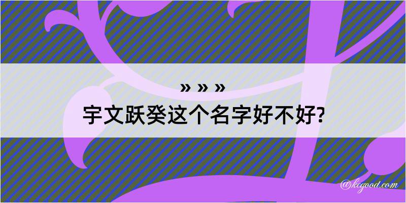 宇文跃癸这个名字好不好?