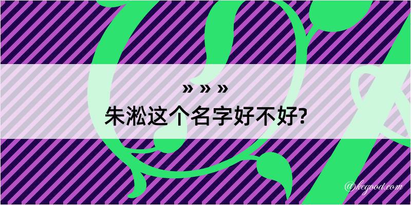 朱淞这个名字好不好?