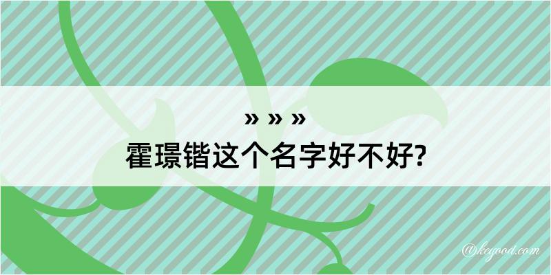 霍璟锴这个名字好不好?