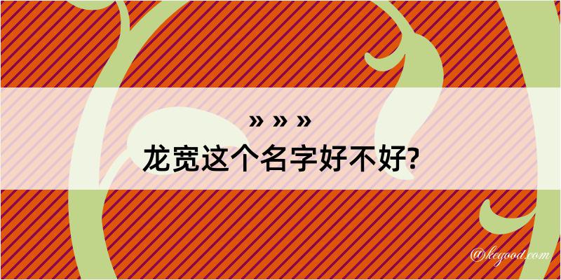 龙宽这个名字好不好?