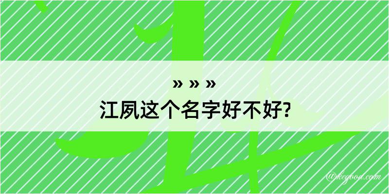 江夙这个名字好不好?