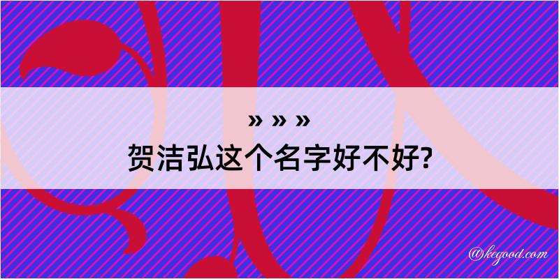 贺洁弘这个名字好不好?