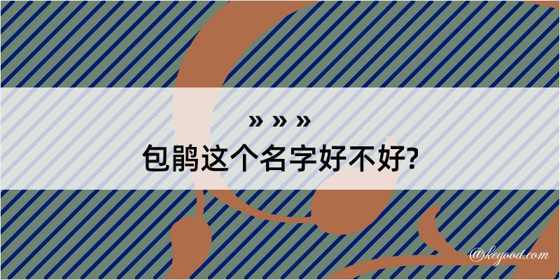 包鹃这个名字好不好?