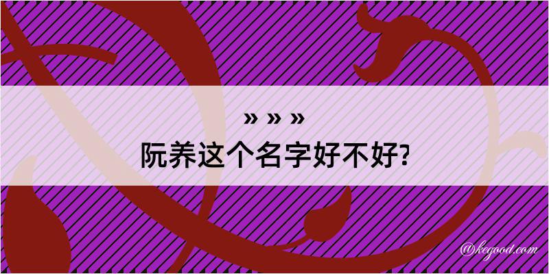 阮养这个名字好不好?