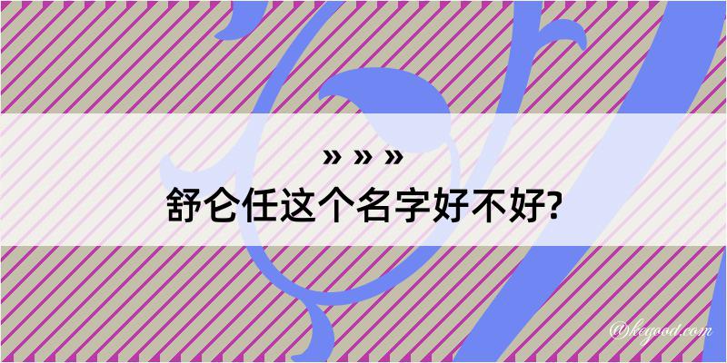 舒仑任这个名字好不好?