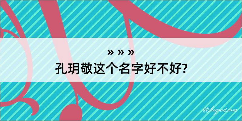 孔玥敬这个名字好不好?