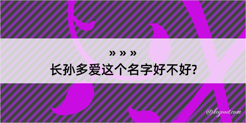 长孙多爱这个名字好不好?