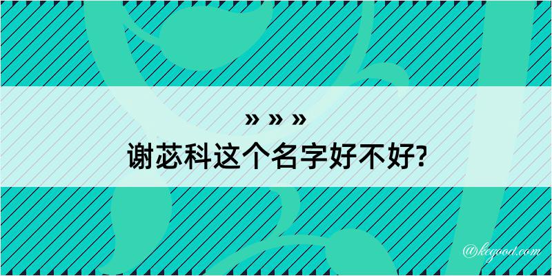 谢苾科这个名字好不好?