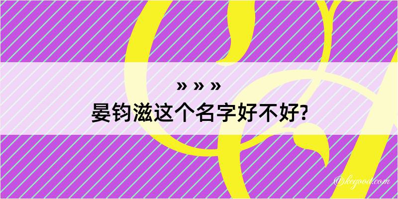 晏钧滋这个名字好不好?