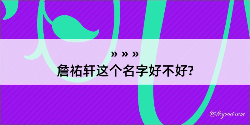 詹祐轩这个名字好不好?