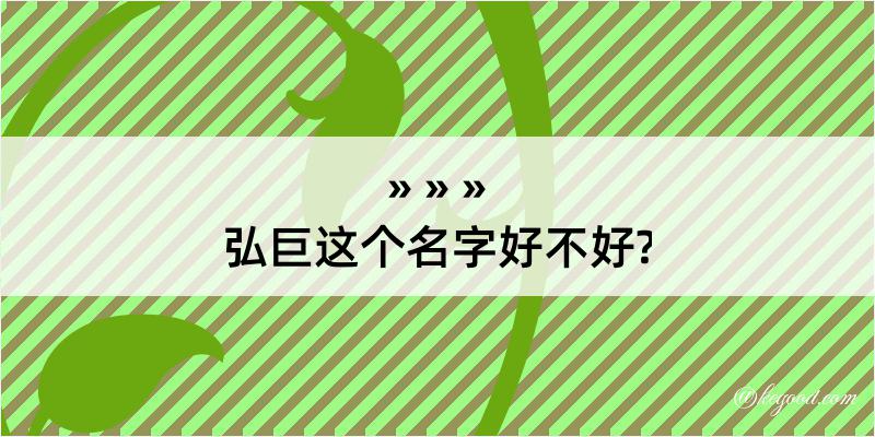 弘巨这个名字好不好?