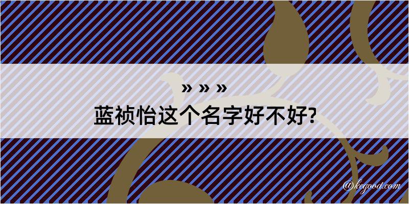 蓝祯怡这个名字好不好?