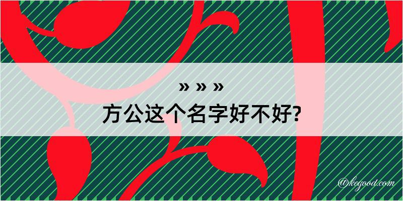 方公这个名字好不好?