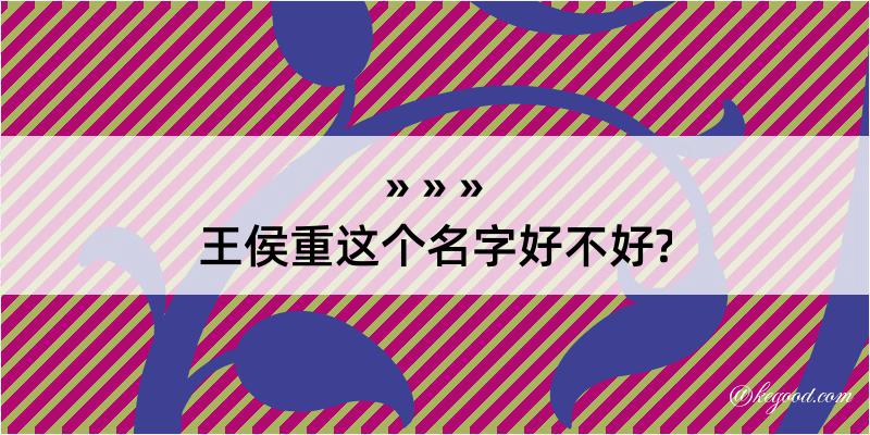 王侯重这个名字好不好?