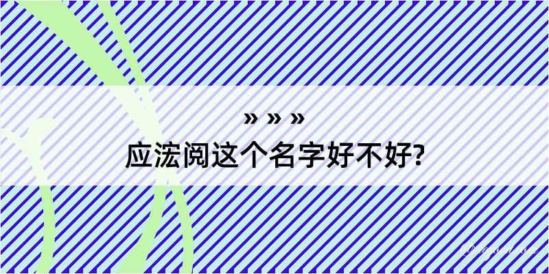 应浤阅这个名字好不好?