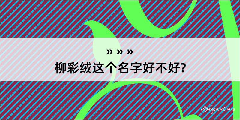 柳彩绒这个名字好不好?