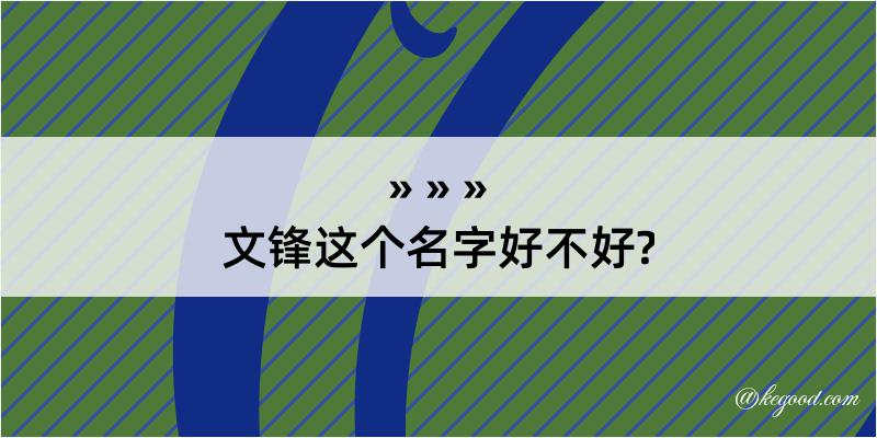 文锋这个名字好不好?