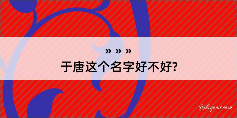 于唐这个名字好不好?