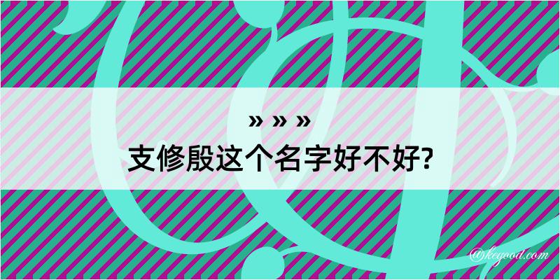 支修殷这个名字好不好?