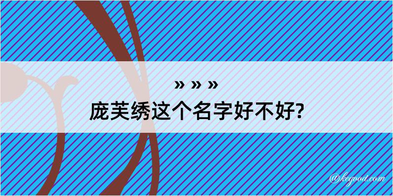 庞芙绣这个名字好不好?