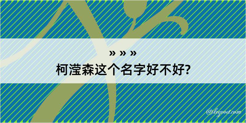 柯滢森这个名字好不好?