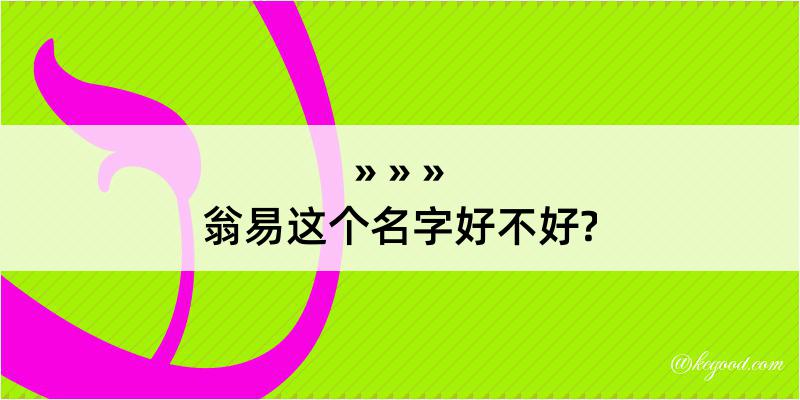 翁易这个名字好不好?