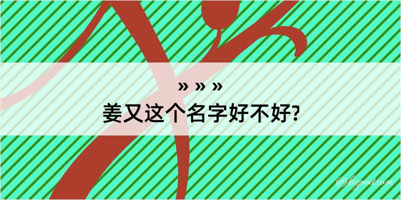 姜又这个名字好不好?