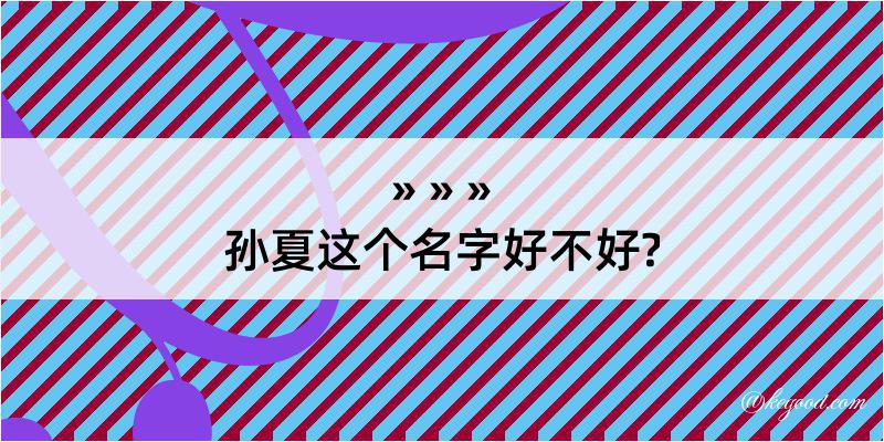 孙夏这个名字好不好?