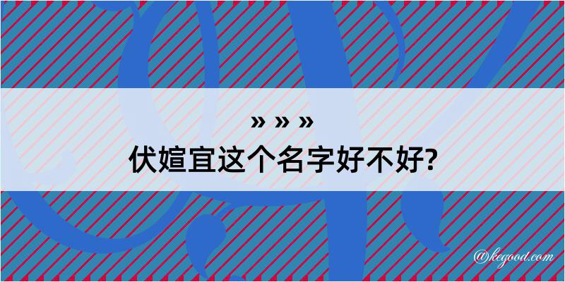 伏媗宜这个名字好不好?