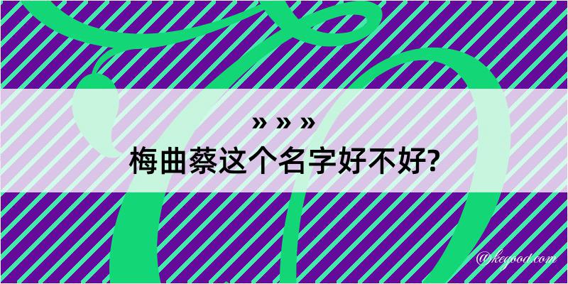 梅曲蔡这个名字好不好?