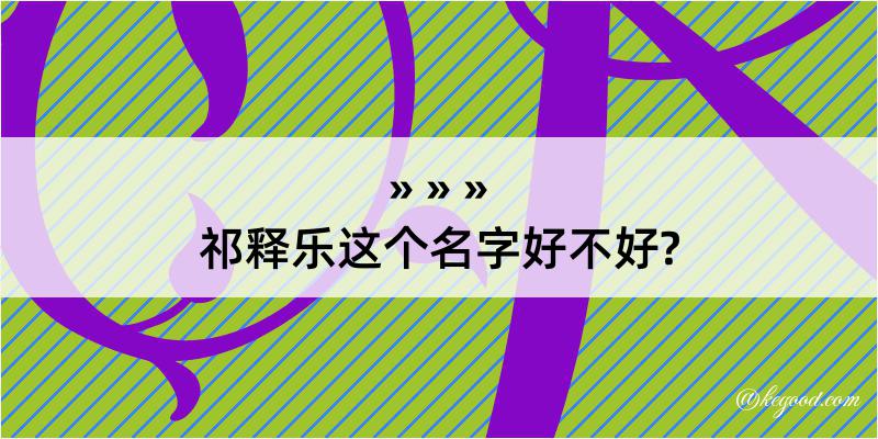 祁释乐这个名字好不好?