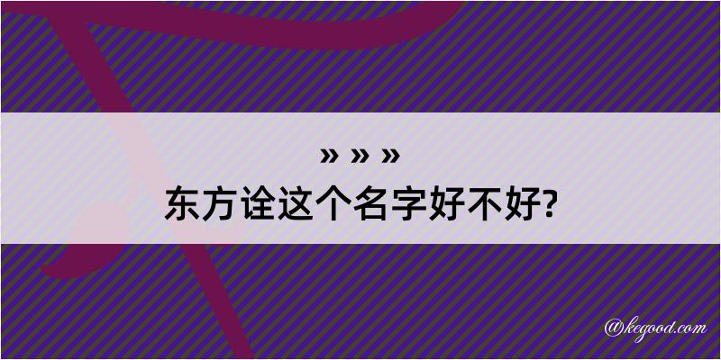 东方诠这个名字好不好?