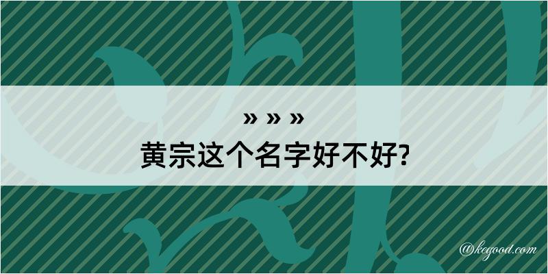 黄宗这个名字好不好?