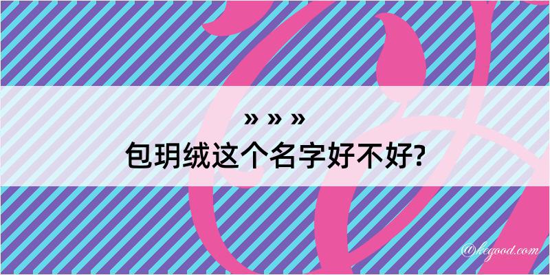 包玥绒这个名字好不好?