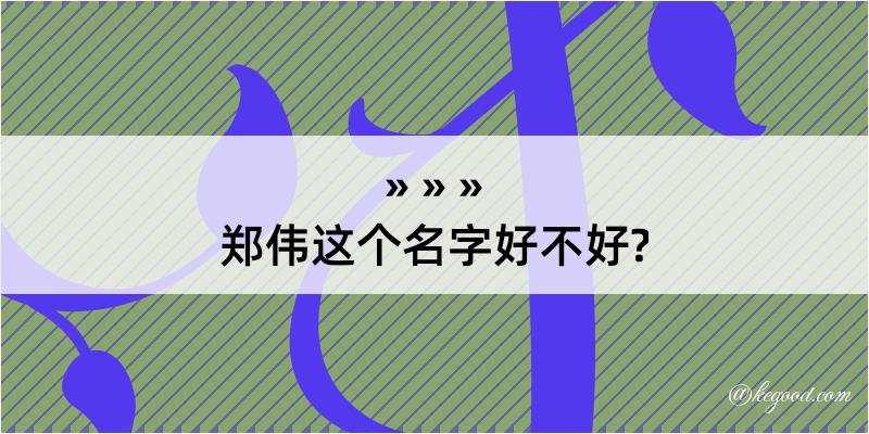 郑伟这个名字好不好?