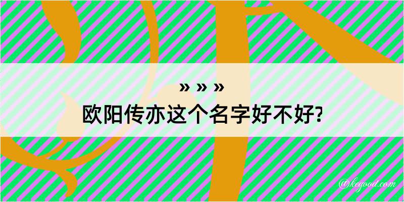 欧阳传亦这个名字好不好?