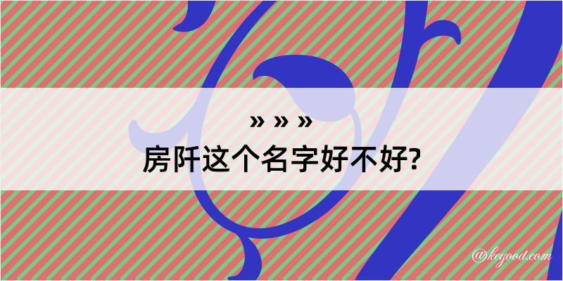 房阡这个名字好不好?