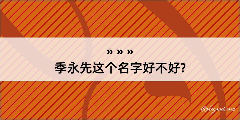 季永先这个名字好不好?