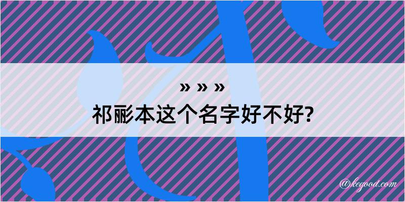 祁彨本这个名字好不好?