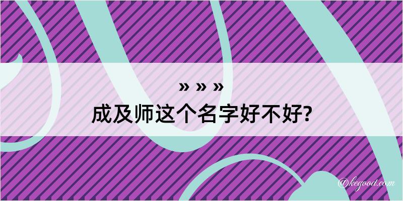 成及师这个名字好不好?