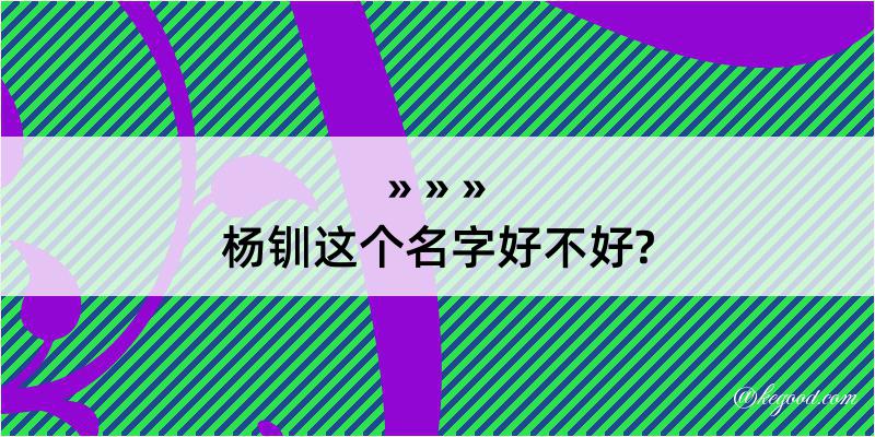 杨钏这个名字好不好?