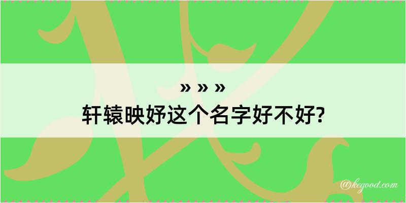 轩辕映妤这个名字好不好?