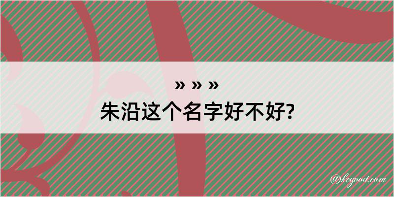 朱沿这个名字好不好?