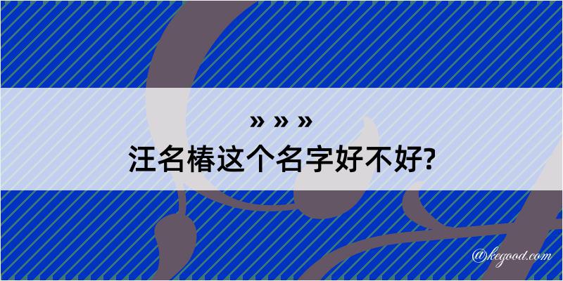 汪名椿这个名字好不好?