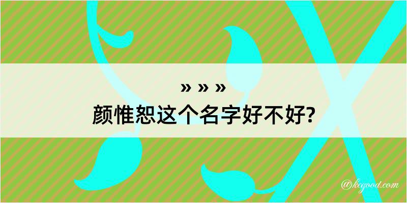 颜惟恕这个名字好不好?