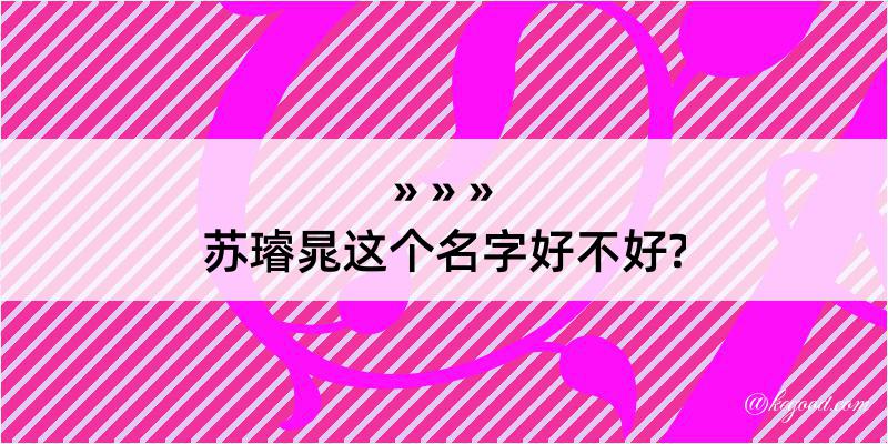 苏璿晁这个名字好不好?