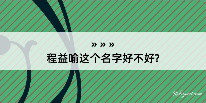 程益喻这个名字好不好?