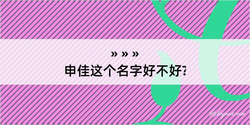 申佳这个名字好不好?