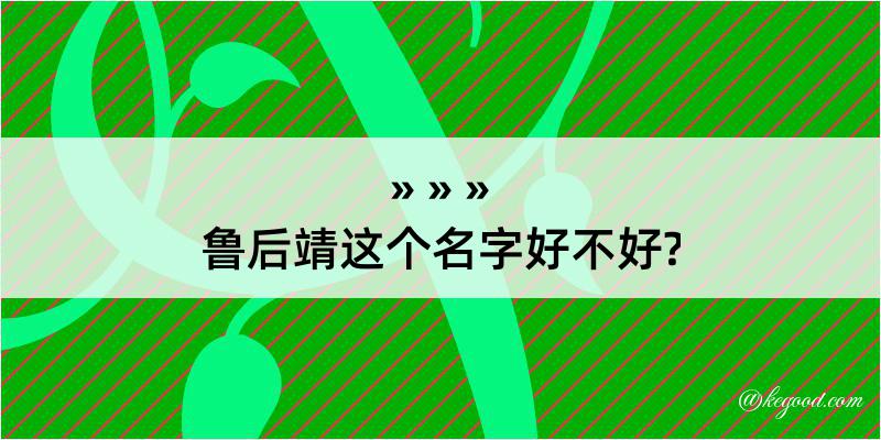 鲁后靖这个名字好不好?